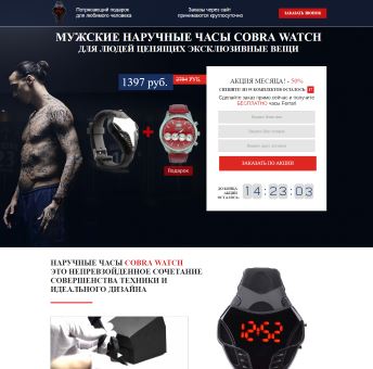 Купить Готовый Лендинг Мужские наручные часы Cobra Watch