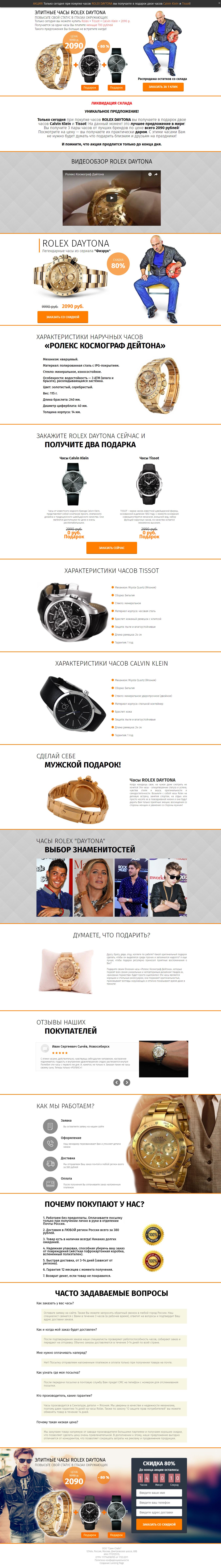 Купить Готовый Лендинг Элитные часы Rolex Daytona