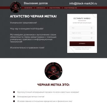 Купить Готовый Лендинг Агентство Черная Метка