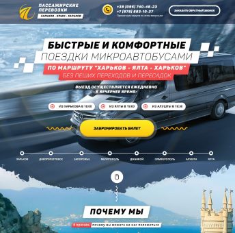Купить Готовый Лендинг Автобусные Перевозки
