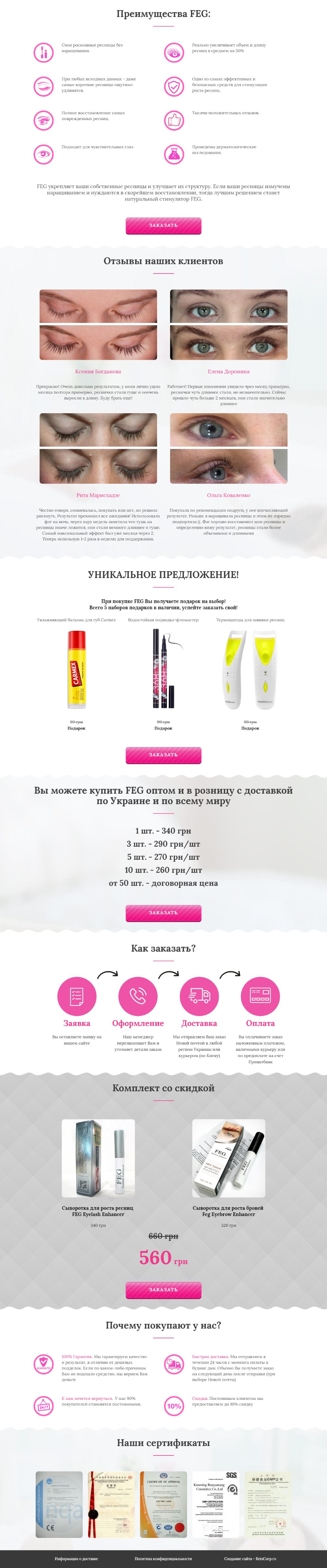 Стоимость Сайта Лендинга Сыворотка для Роста Ресниц FEG Eyelash Enhancer