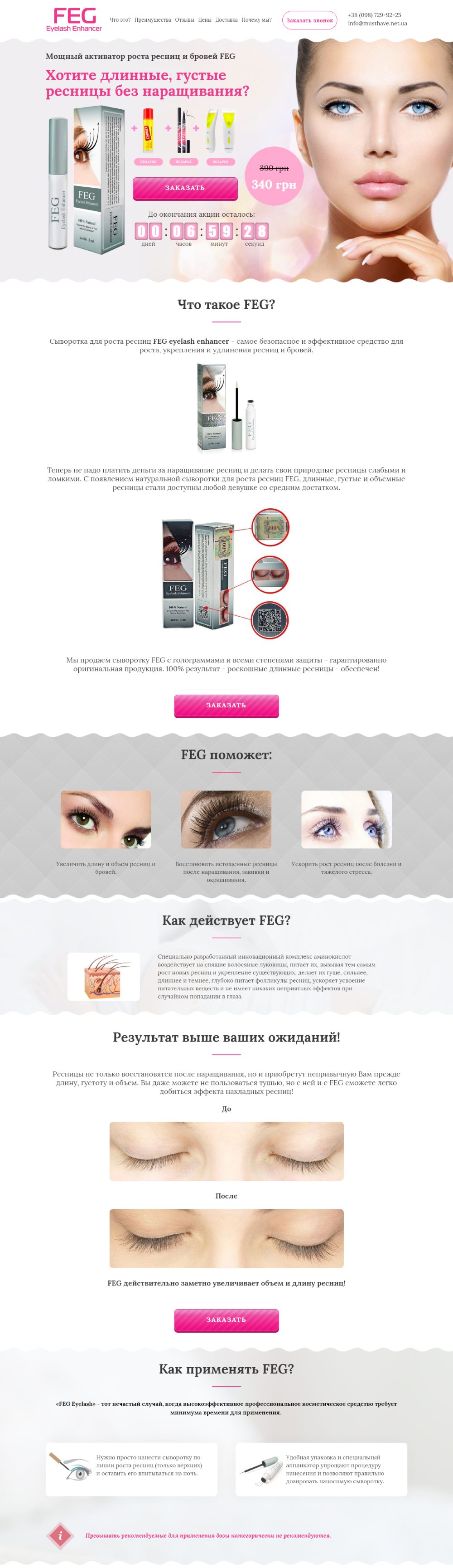 Купить Готовый Лендинг Сыворотка для Роста Ресниц FEG Eyelash Enhancer