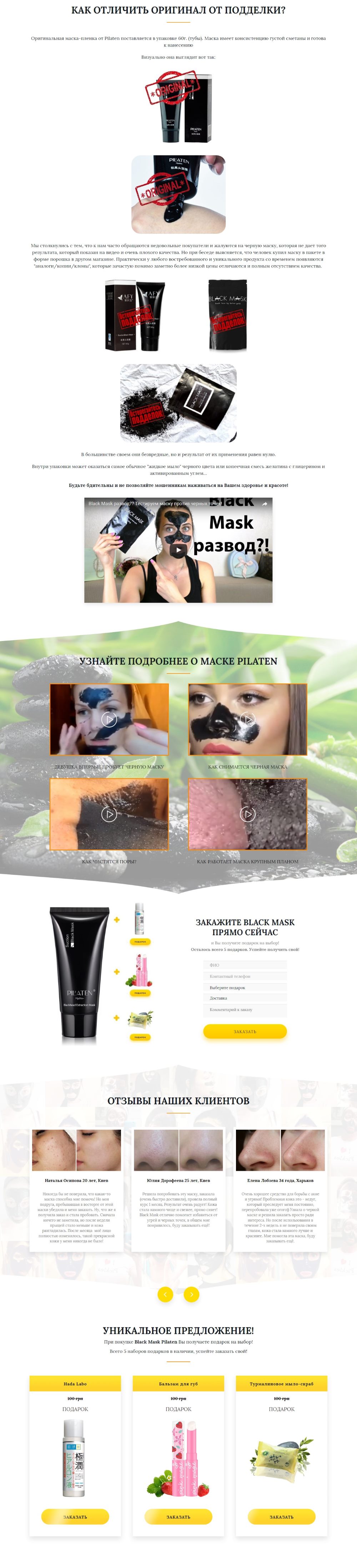 Купить Лендинг Пейдж Чёрная Маска Black Mask Pilaten