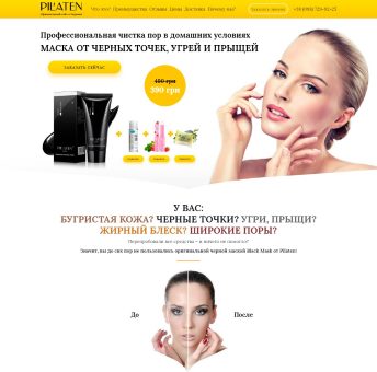 Купить Готовый Лендинг Чёрная Маска Black Mask Pilaten