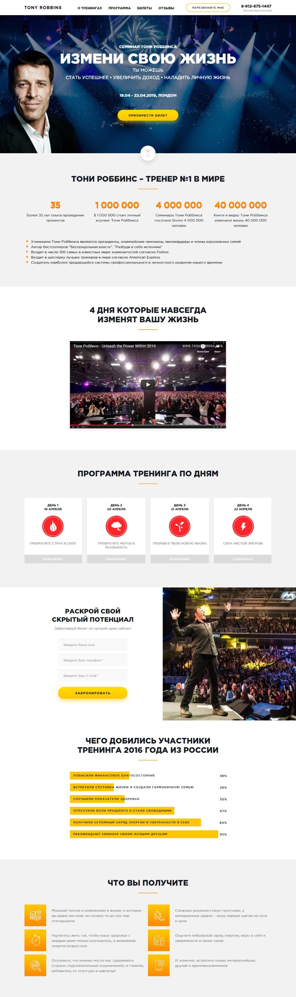 Купить Готовый Лендинг Семинары Тони Роббинса