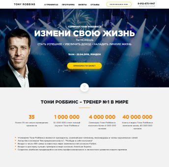 Купить Готовый Лендинг Семинары Тони Роббинса