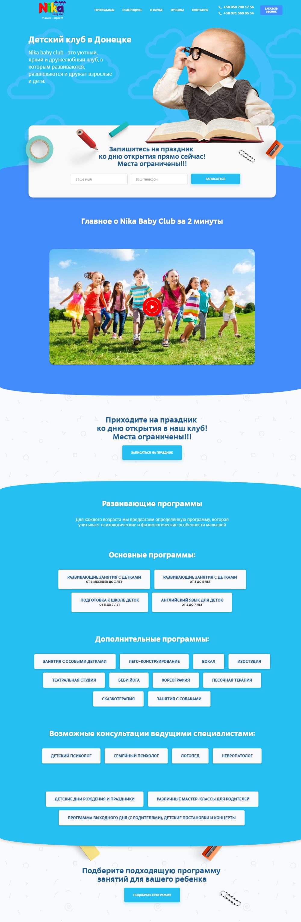 Купить Готовый Лендинг Детский Клуб Nika Baby Club