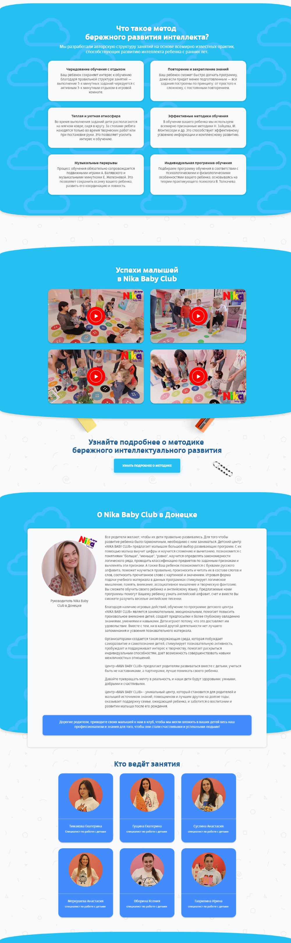 Стоимость Сайта Лендинга Детский Клуб Nika Baby Club
