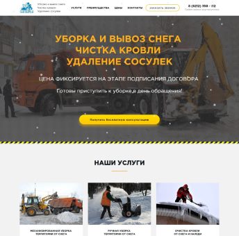 Купить Готовый Лендинг Уборка и Вывоз Снега