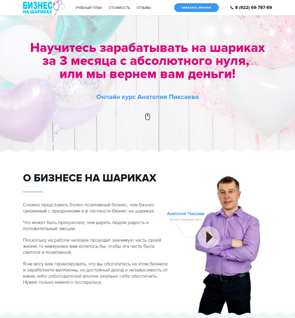 Купить Готовый Лендинг Онлайн Курс «Бизнес на Шариках»