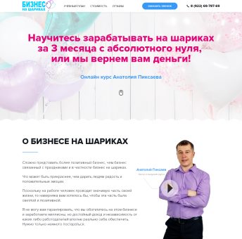 Купить Готовый Лендинг Онлайн Курс «Бизнес на Шариках»