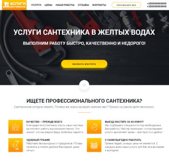 Купить Готовый Лендинг Профессиональные Услуги Сантехника