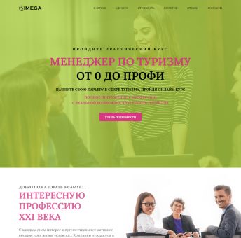 Купить Готовый Лендинг Курсы Менеджеров По Туризму