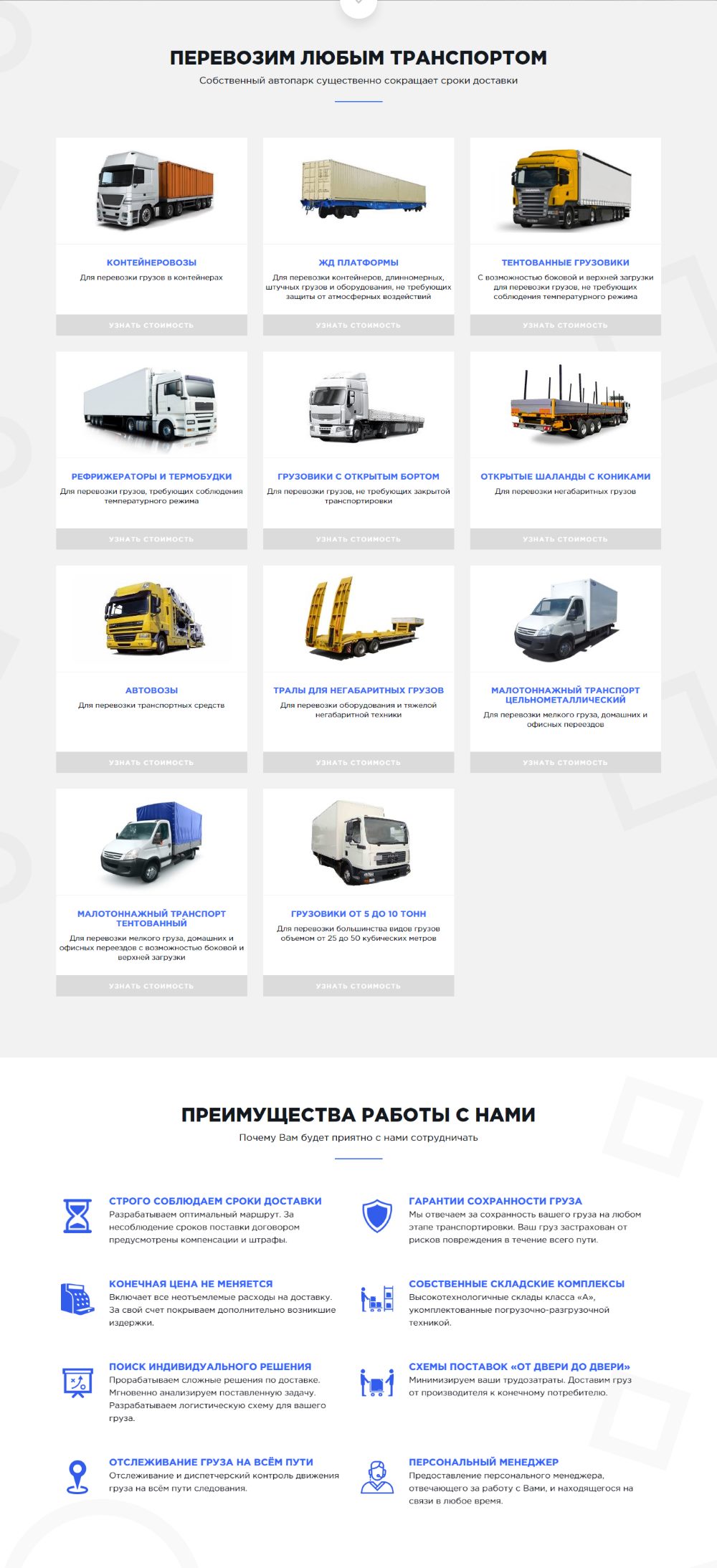 Стоимость Сайта Лендинга Автомобильные и Контейнерные Перевозки