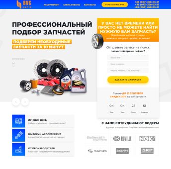 Купить Готовый Лендинг Подбор и Продажа Автозапчастей