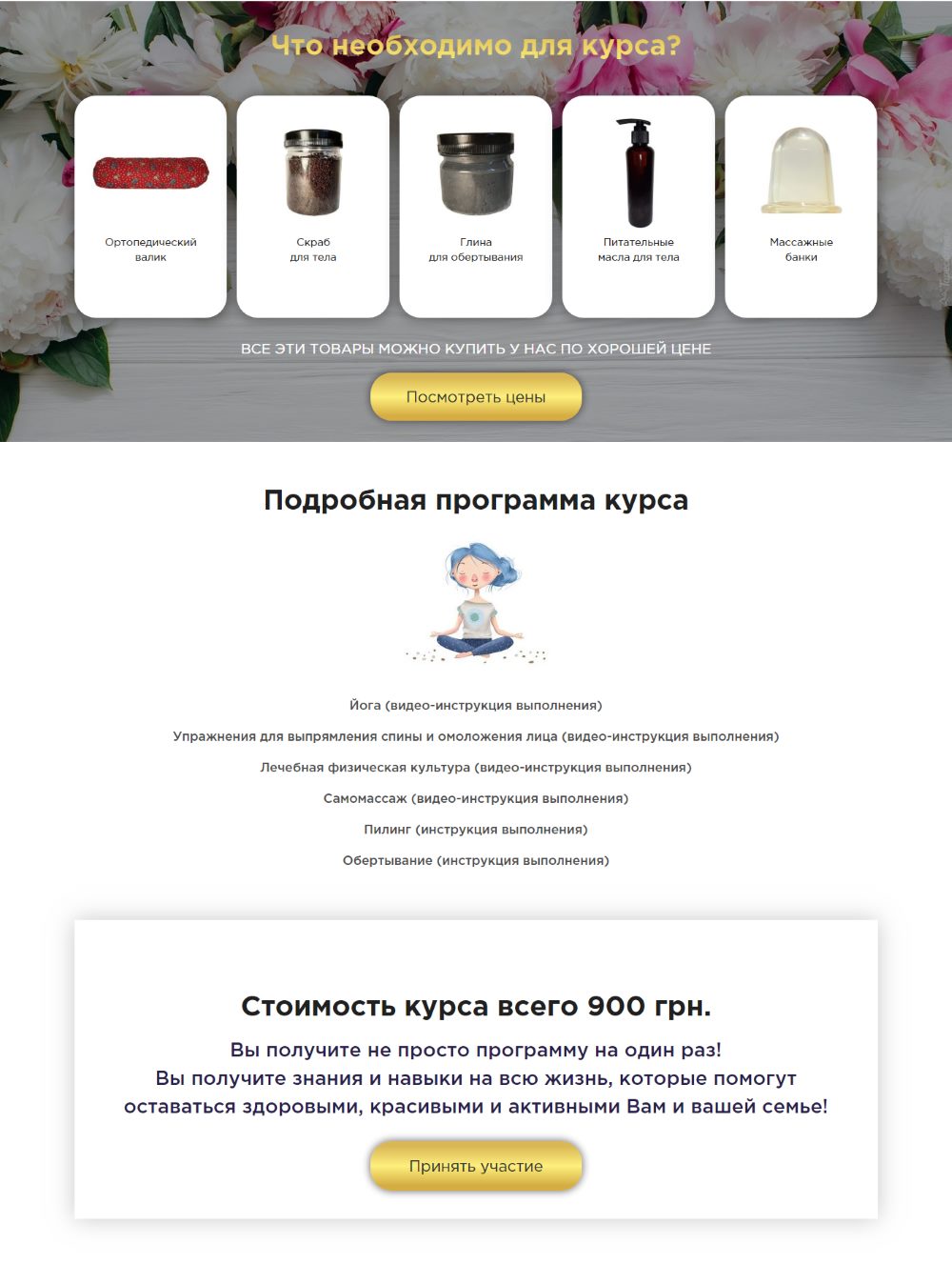 Стоимость Сайта Лендинга Онлайн Курс Сохранения Красоты и Здоровья