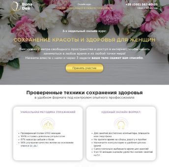 Купить Готовый Лендинг Онлайн Курс Сохранения Красоты и Здоровья