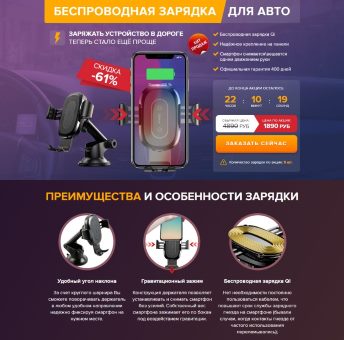 Купить Готовый Лендинг Беспроводная Зарядка Для Авто