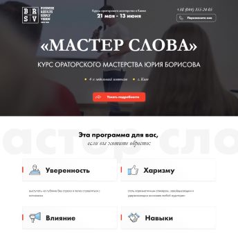 Купить Готовый Лендинг Курс Ораторского Мастерства
