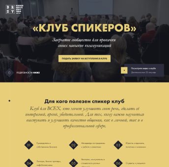 Купить Готовый Лендинг Спикер Клуб Ораторского Мастерства