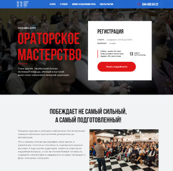 Купить Готовый Лендинг Онлайн-Курс Ораторское Мастерство