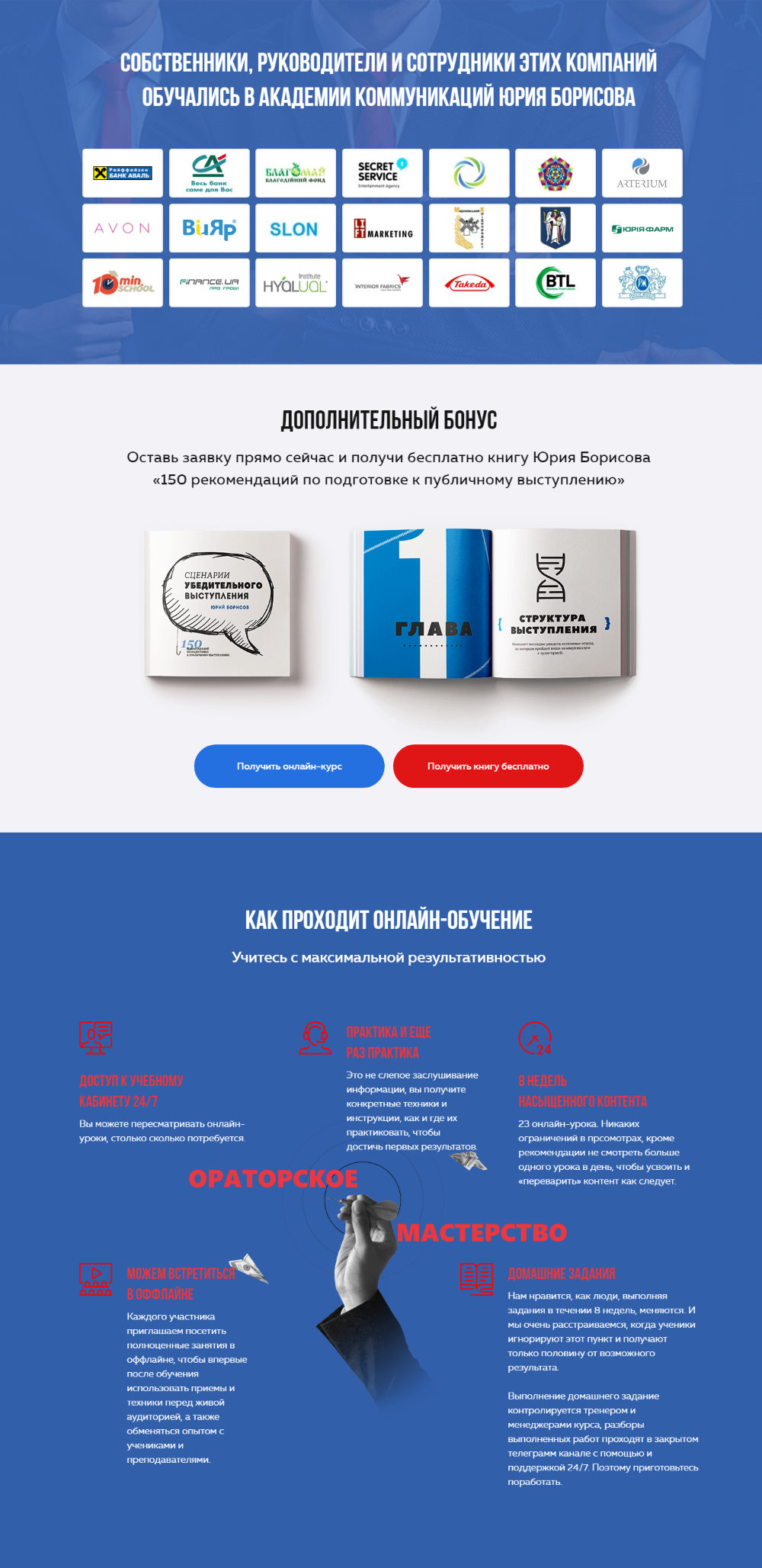 Продажа Лендинга Онлайн-Курс Ораторское Мастерство
