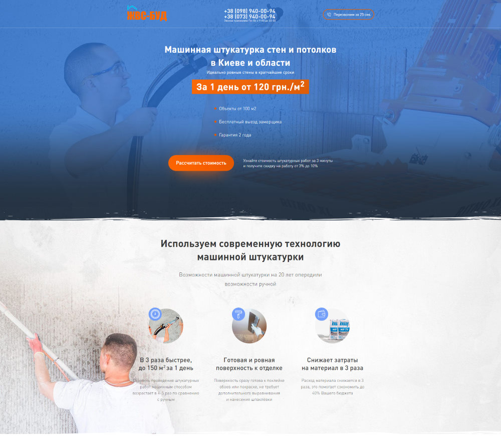 Купить Готовый Лендинг Машинная Штукатурка