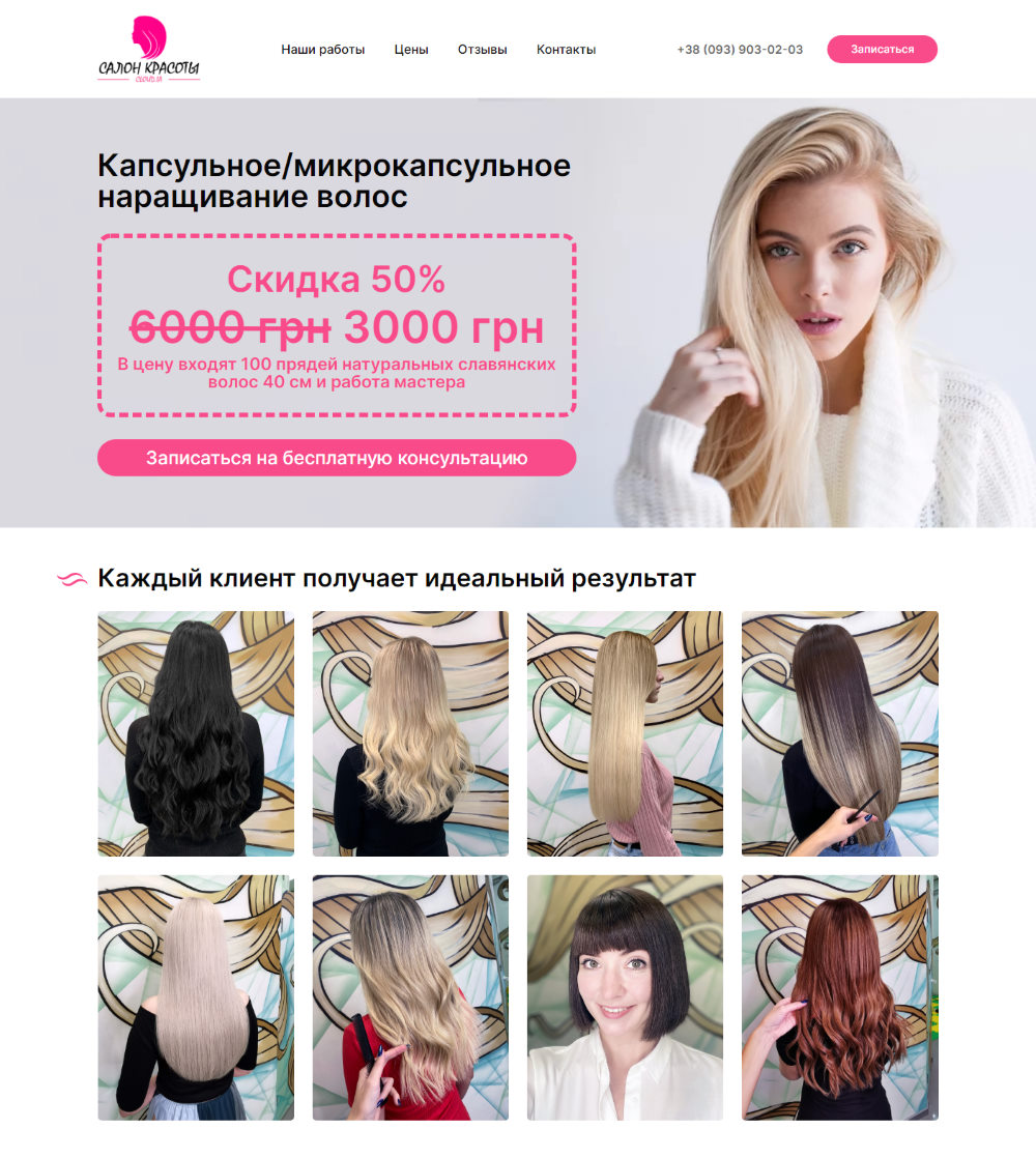 Купить Готовый Лендинг Салон Красоты