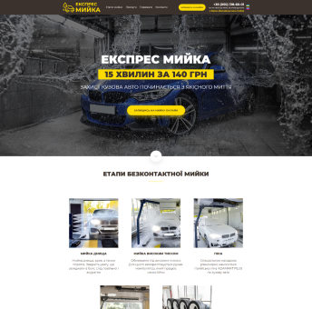 Купить Готовый Лендинг Экспресс Мойка