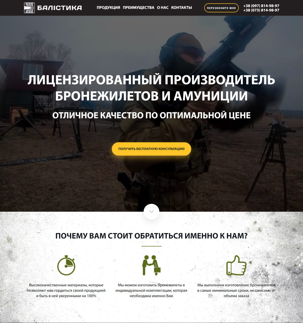 Купить Готовый Лендинг Производитель Бронежилетов и Амуниции
