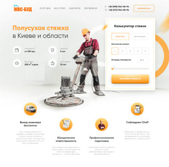 Купить Готовый Лендинг Стяжка Пола