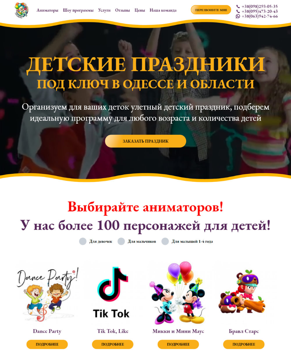 Купить Готовый Лендинг Аниматоры в Одессе