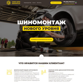 Купить Готовый Лендинг Шиномонтаж