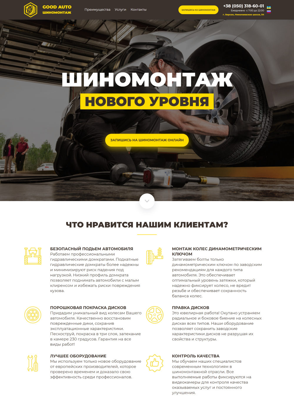 Купить Готовый Лендинг Шиномонтаж