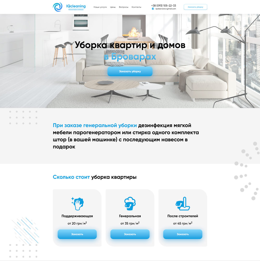 Купить Готовый Лендинг Уборка Квартир и Домов