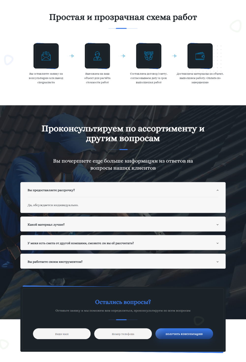 Купить Сайт Одностраничный Кровельные и Фасадные Работы