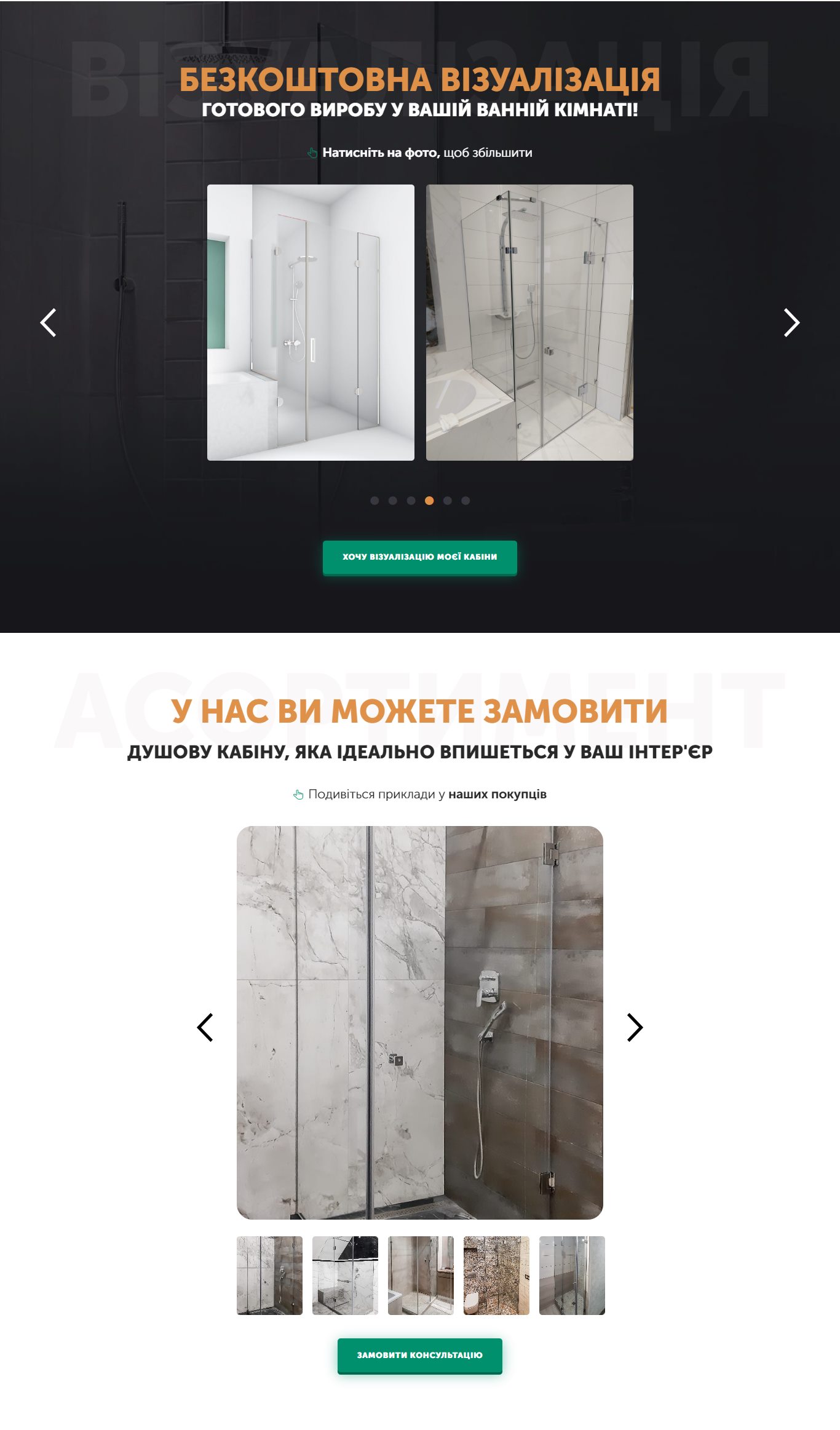 Продажа Лендинга Душевые Кабины и Ограждения