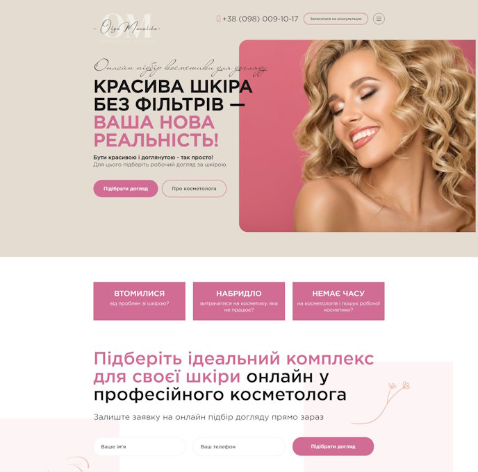 Купить Готовый Лендинг Онлайн Консультация Косметолога
