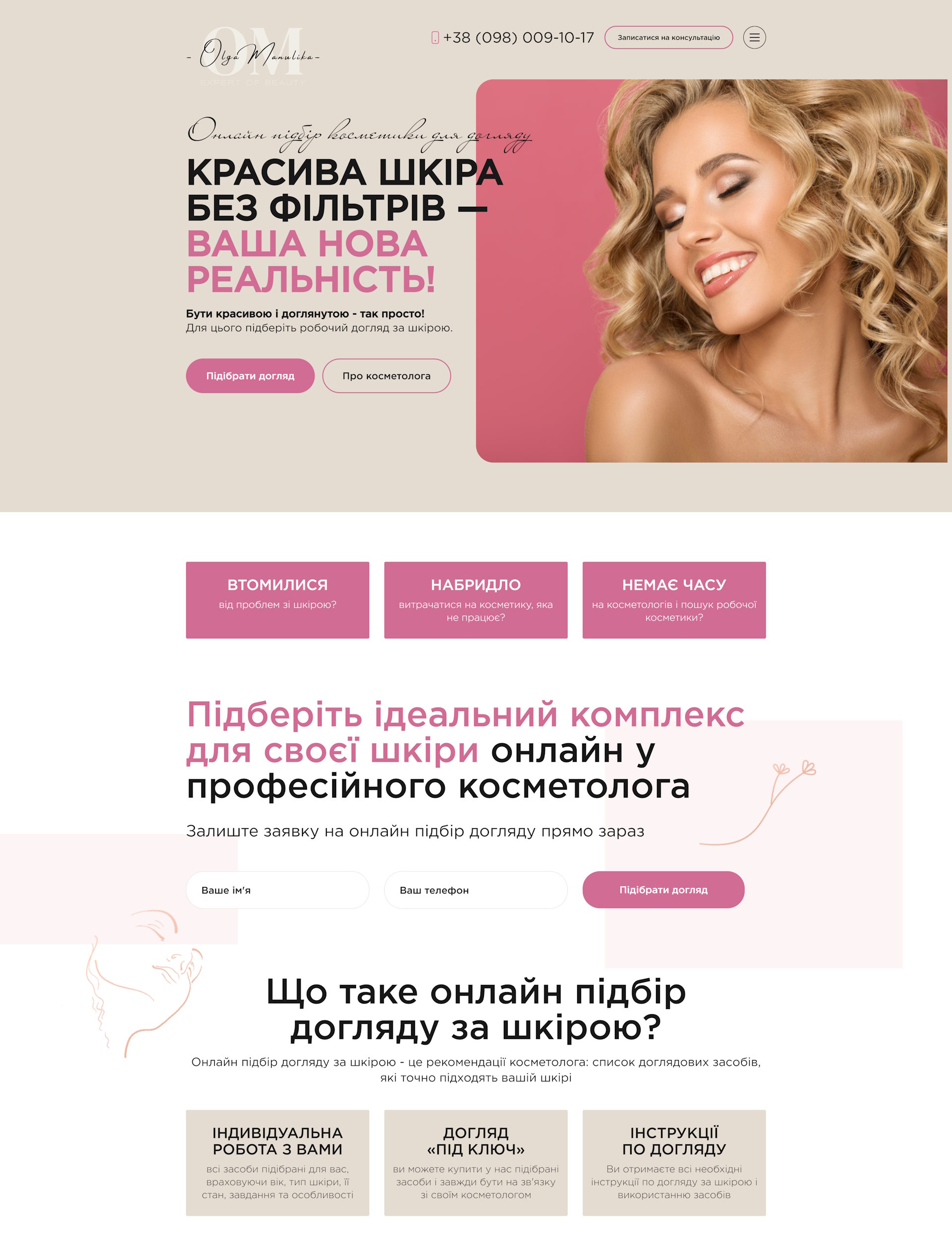 Купить Готовый Лендинг Онлайн Консультация Косметолога