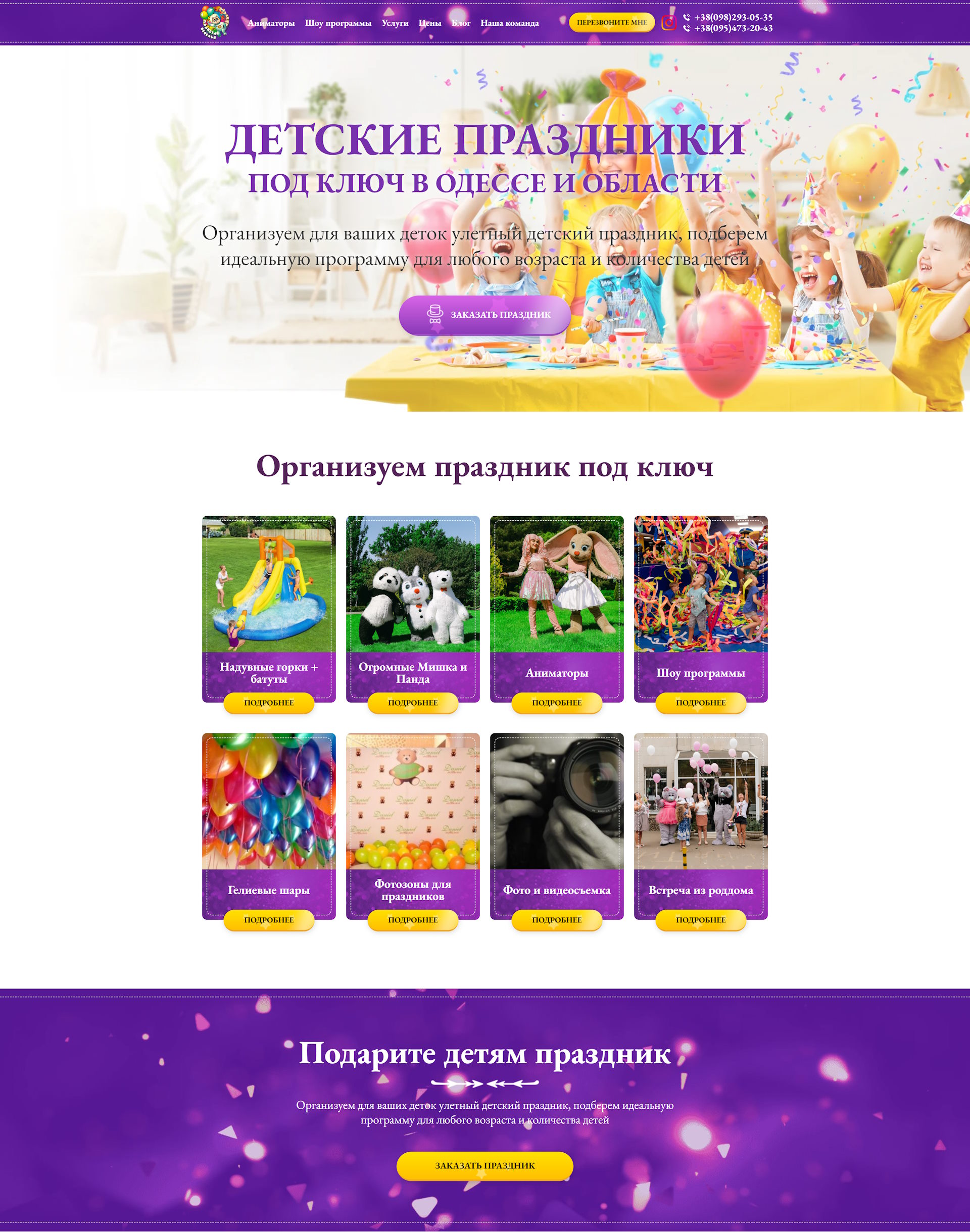 Купить Готовый Лендинг Аниматоры в Одессе