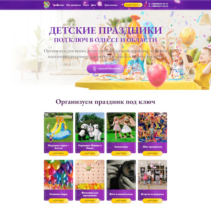 Купить Готовый Лендинг Аниматоры в Одессе