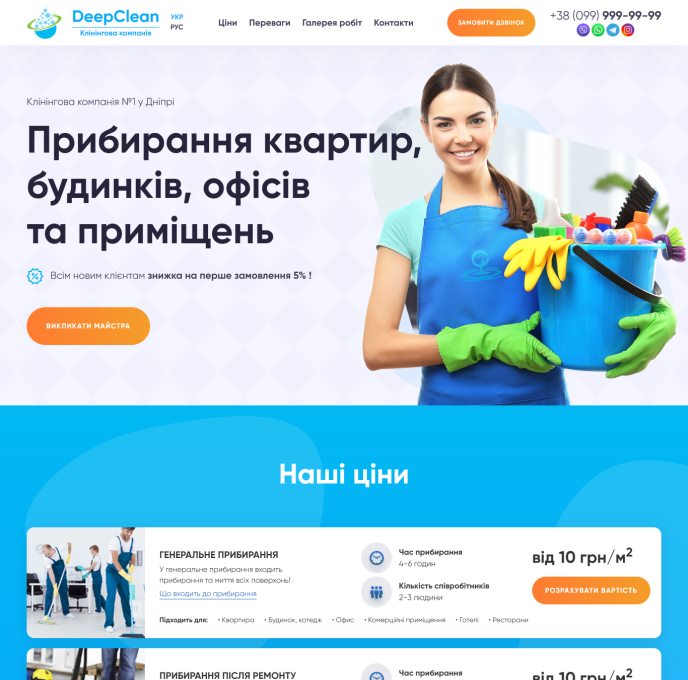 Купить Готовый Лендинг Клининговая Компания DeepClean