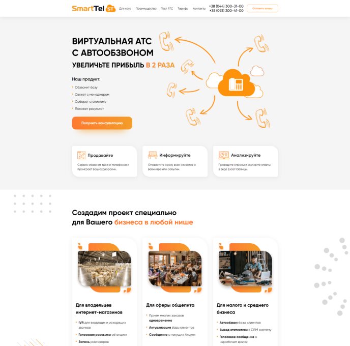 Купить Готовый Лендинг Автоматический Обзвон Клиентов