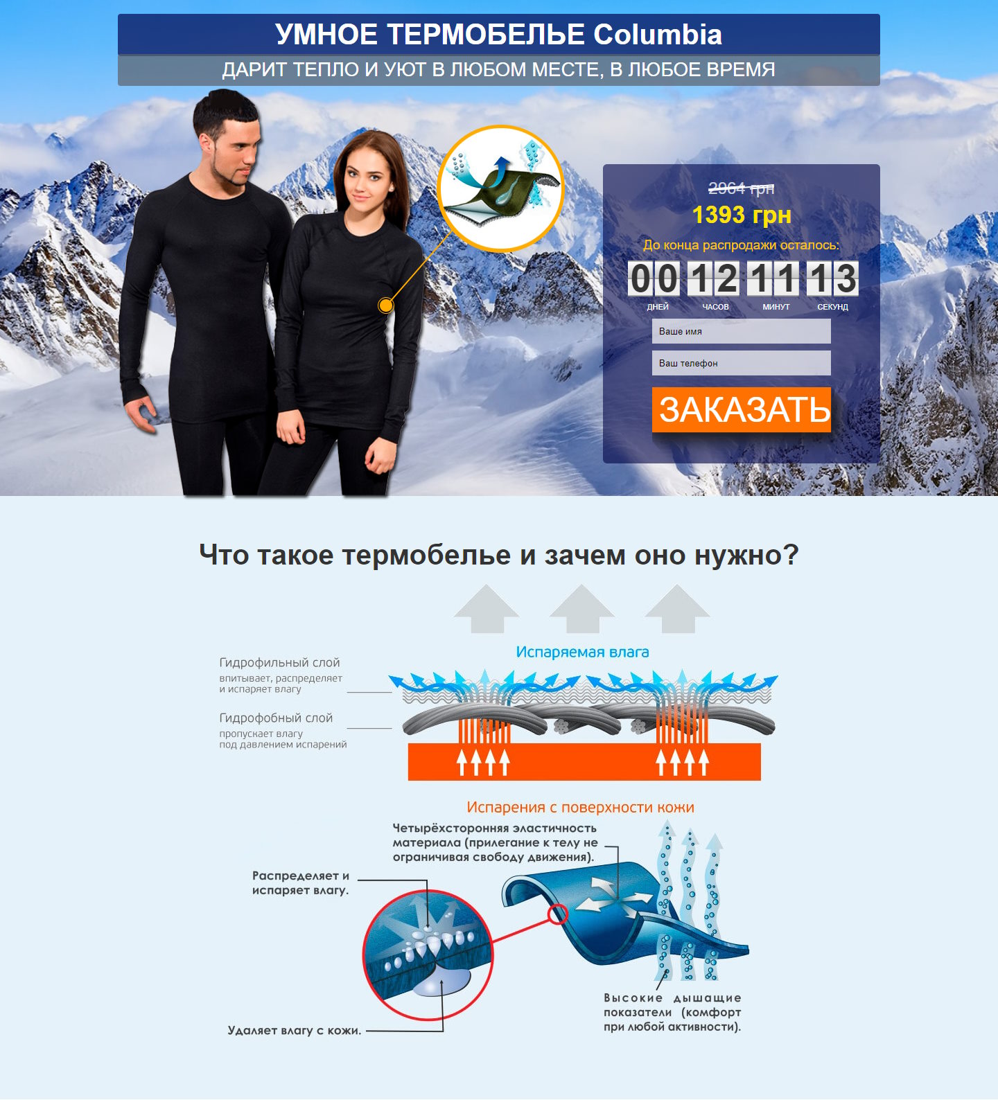 Купить Готовый Лендинг Термобелье Columbia