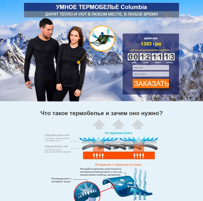Купить Готовый Лендинг Термобелье Columbia