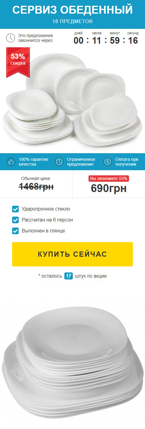 Купить Готовый Лендинг Сервиз Обеденный 18 Предметов