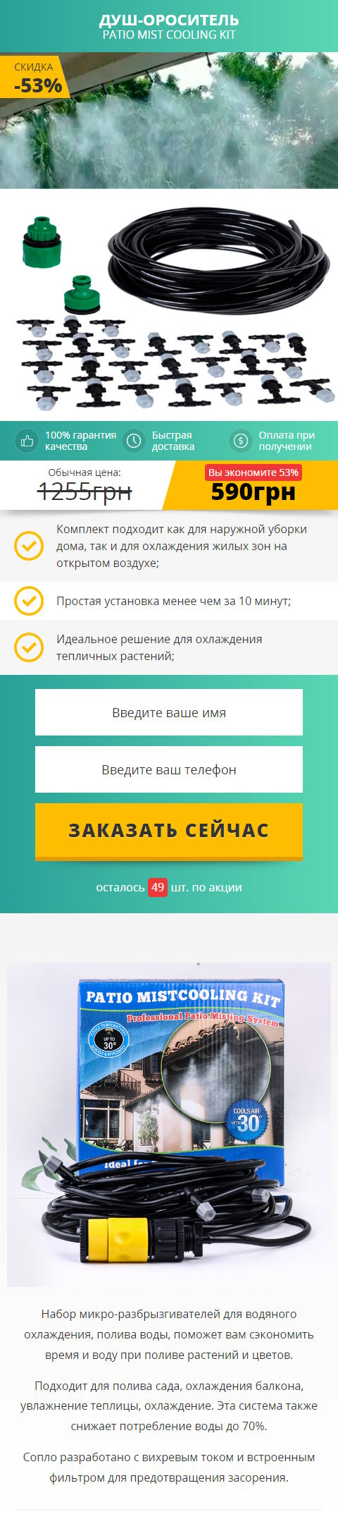 Купить Готовый Лендинг Душ-Ороситель Patio Mist Cooling Kit