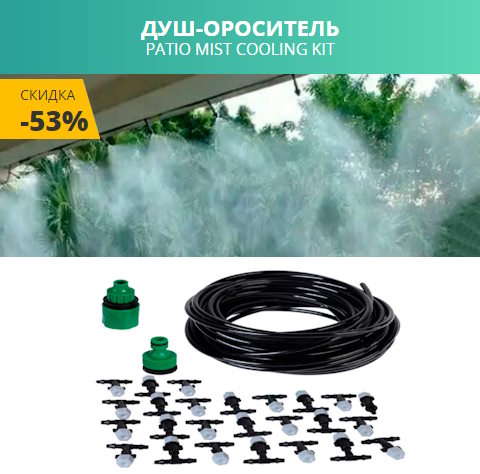 Купить Готовый Лендинг Душ-Ороситель Patio Mist Cooling Kit