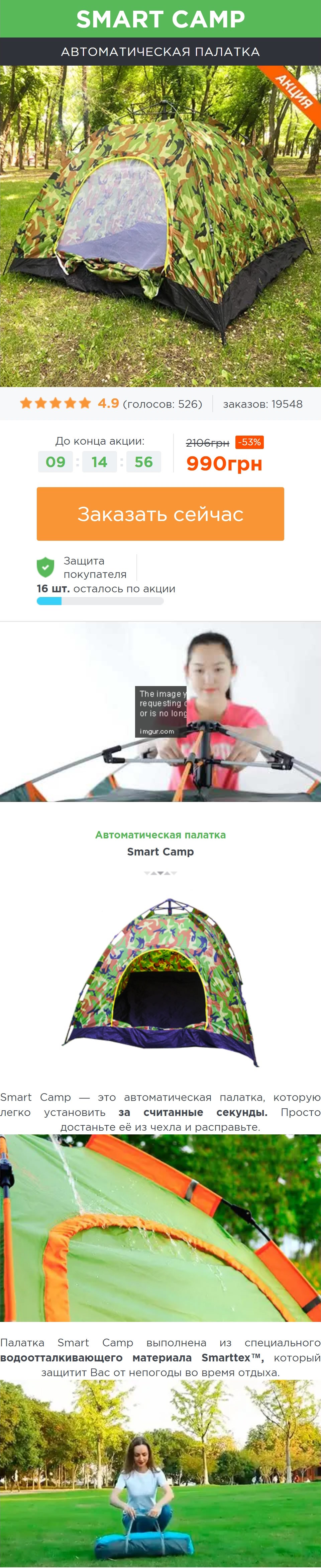 Купить Готовый Лендинг Автоматическая Палатка Smart Camp