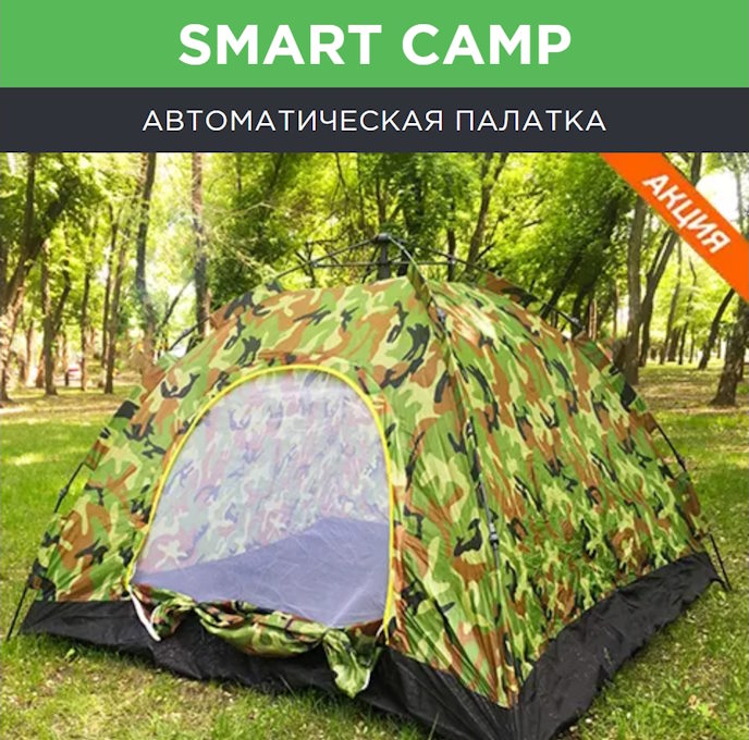 Купить Готовый Лендинг Автоматическая Палатка Smart Camp